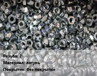 Контргайка 2 латунь без покрытия